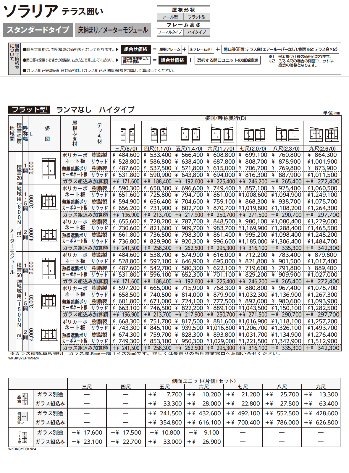 ソラリア テラス囲い スタンダードタイプ 床納まり_価格_12