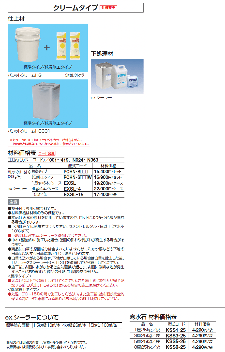 パレットクリームHG(標準タイプ/低温施工タイプ) 2024年4月発売_価格_1