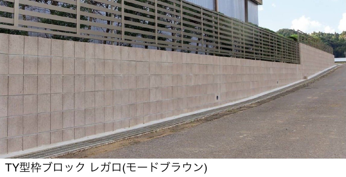 東洋工業の「TY型枠ブロック レガロ【東日本限定販売】」