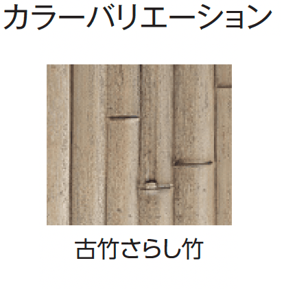 タカショーの「e-バンブー®︎ユニット こだわり竹®︎建仁寺垣【2024年版】」のサブ画像9