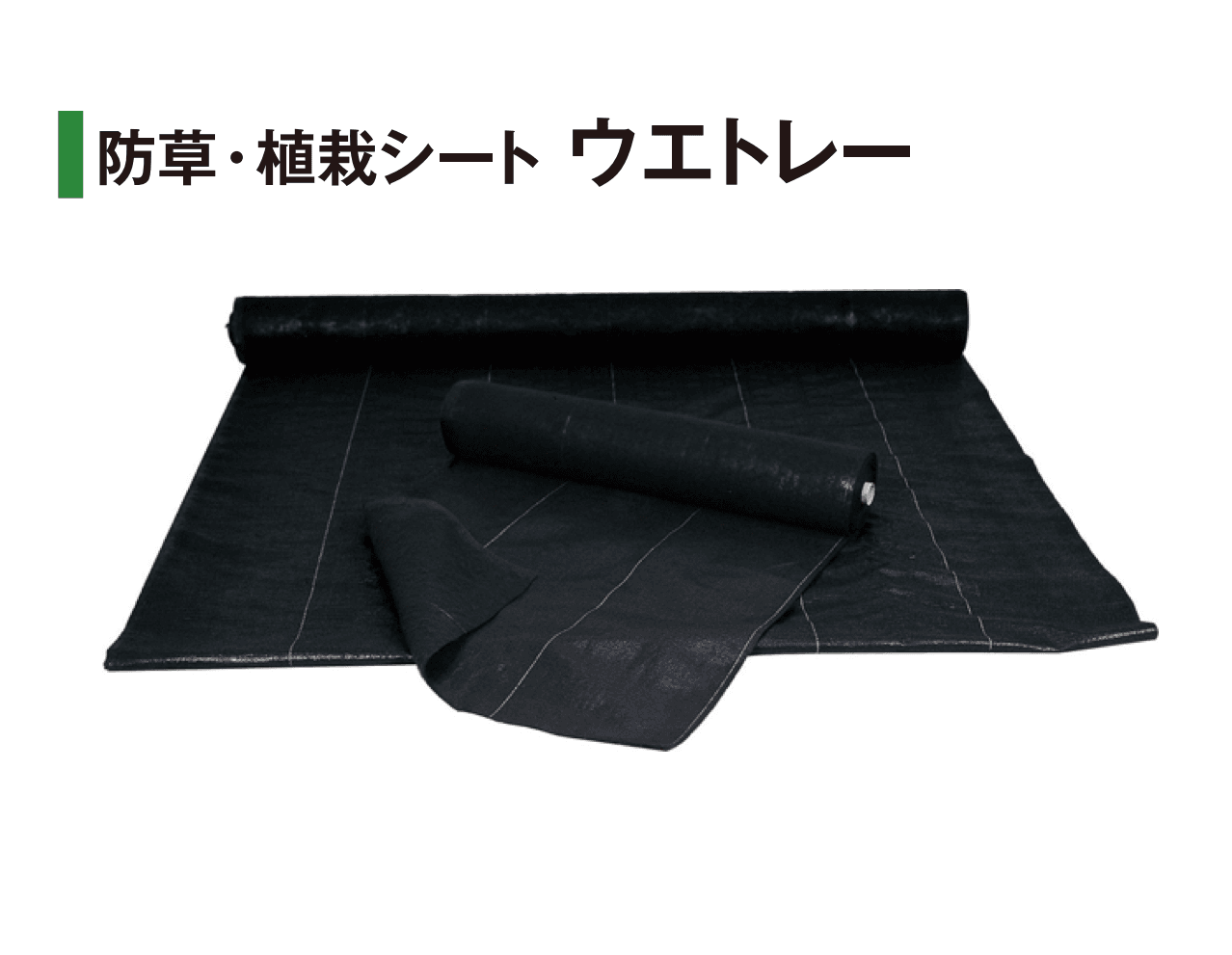 タカショーの「防草・植栽シート」のサブ画像6