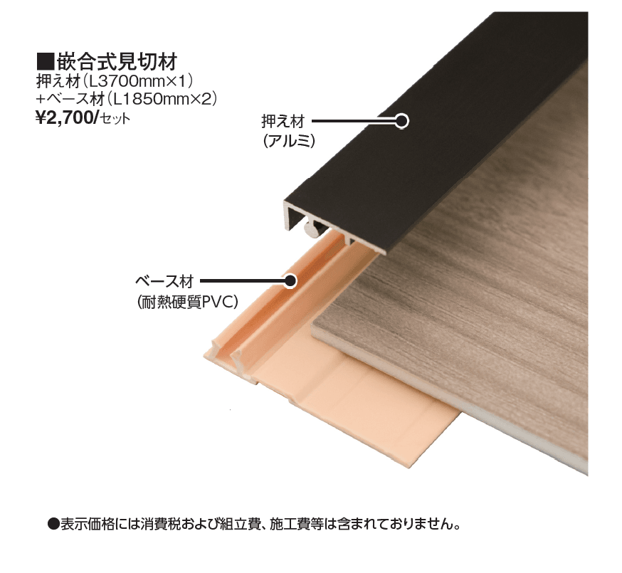 エバーアートボード®︎ 嵌合式見切材【2024年版】_価格_1