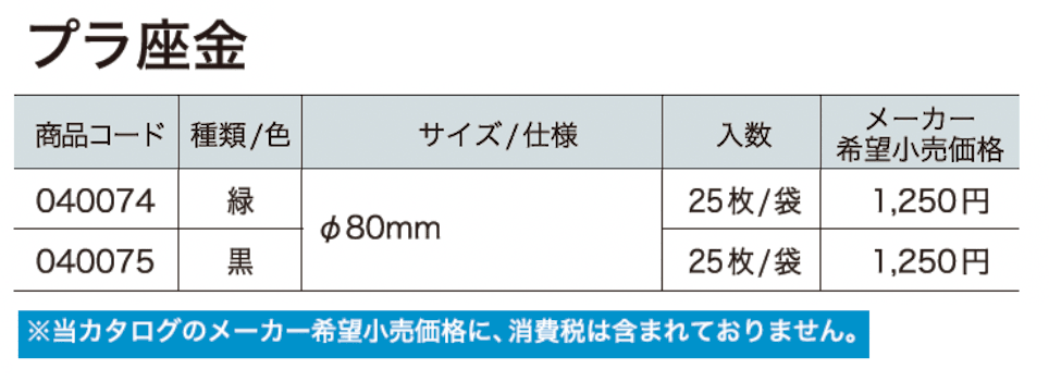 プラ座金【2024年版】_価格_1