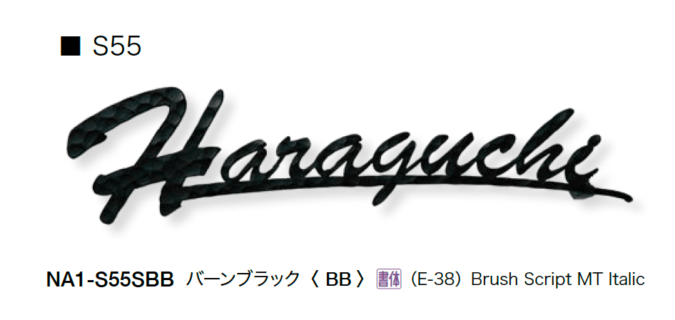 オンリーワンクラブの「フォレストヒルズネームプレート」のサブ画像28