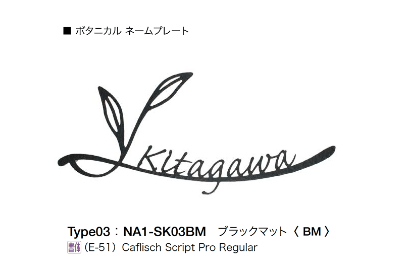 オンリーワンクラブの「フォレストヒルズネームプレート」のサブ画像58