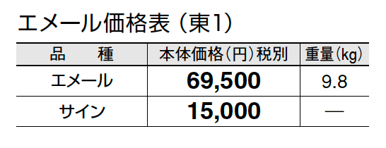 エメール【2024年版】_価格_1