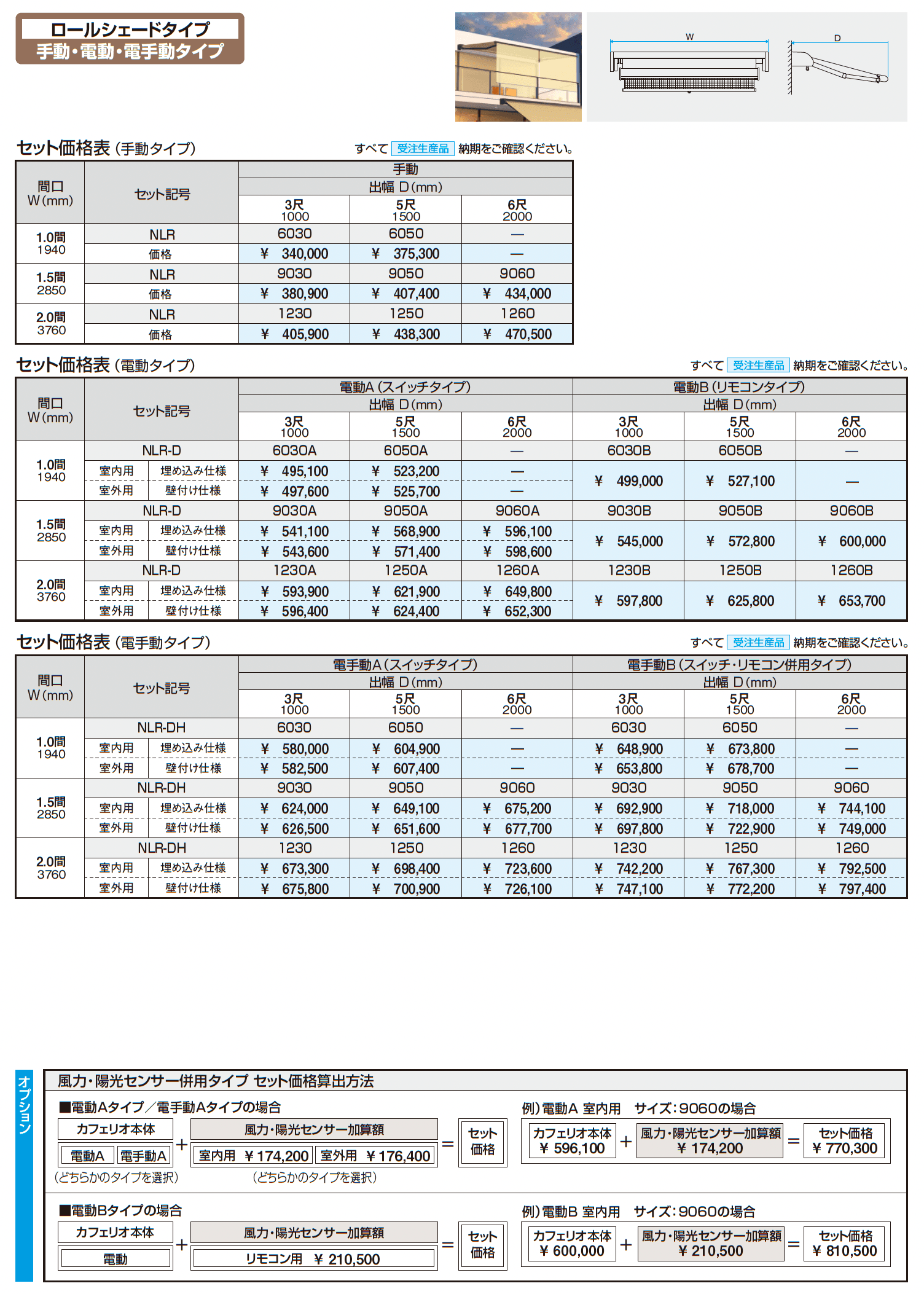 カフェリオ ロールシェードタイプ (手動・電動・電手動タイプ)_価格_2