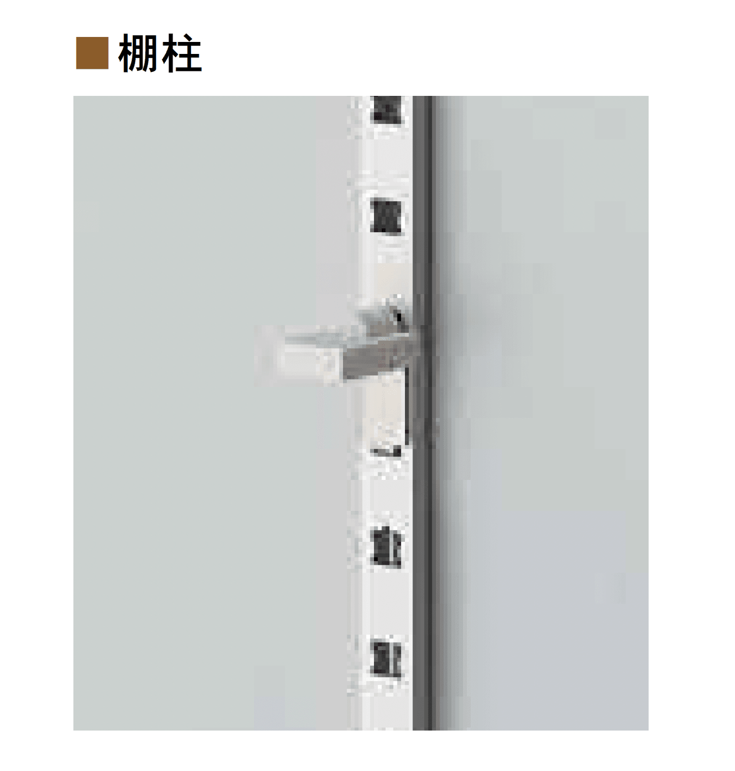 Bullsの「アルミ製掘込棚柱 PAT」