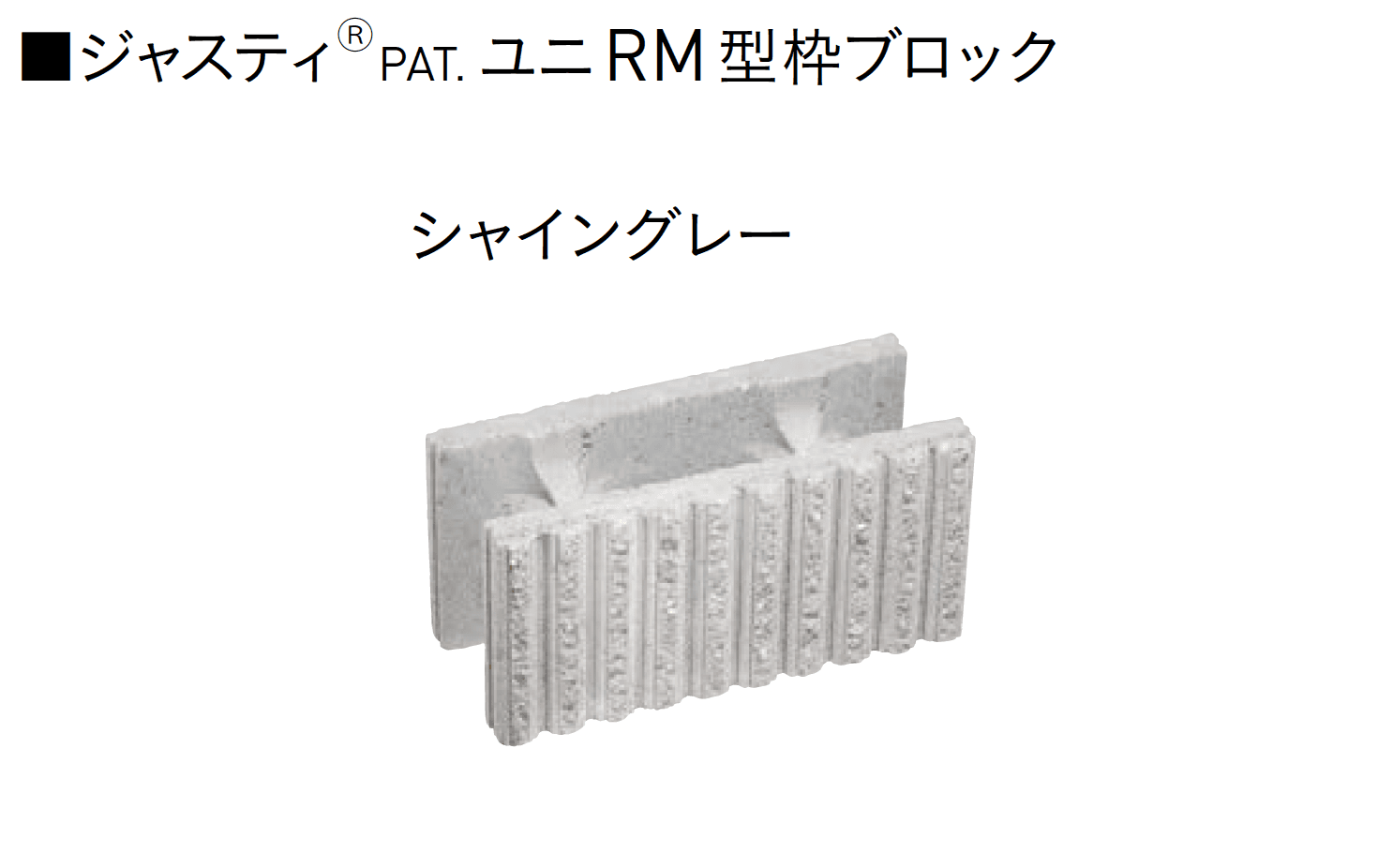 ユニソンの「ユニRM 型枠ブロック®︎」のサブ画像8