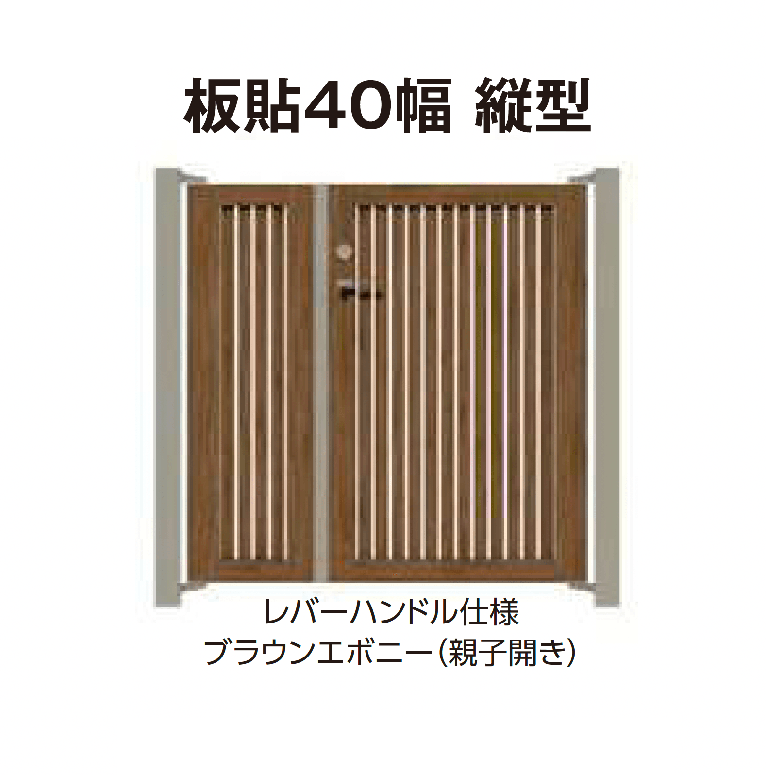 タカショーの「エバーアートウッド®︎門扉Ⅱ 板貼40幅」のサブ画像2