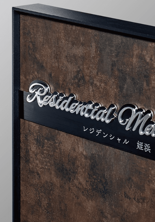 福彫の「【館銘板・商業サイン】自立式サイン ステンレス【2024年版】」のサブ画像1