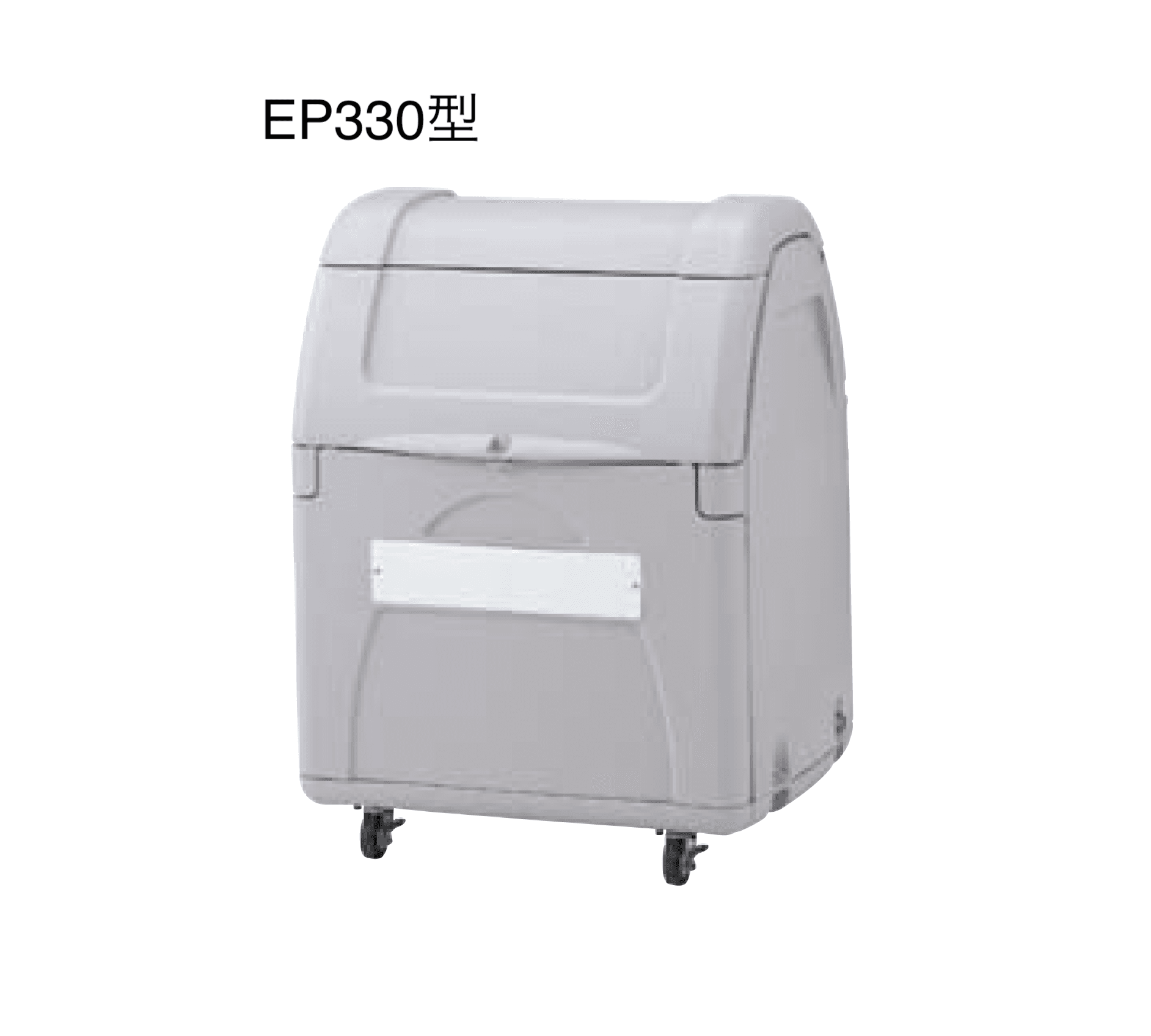 四国化成の「ゴミストッカー ® EP330型/EP400型/EP650型/EP1000型」