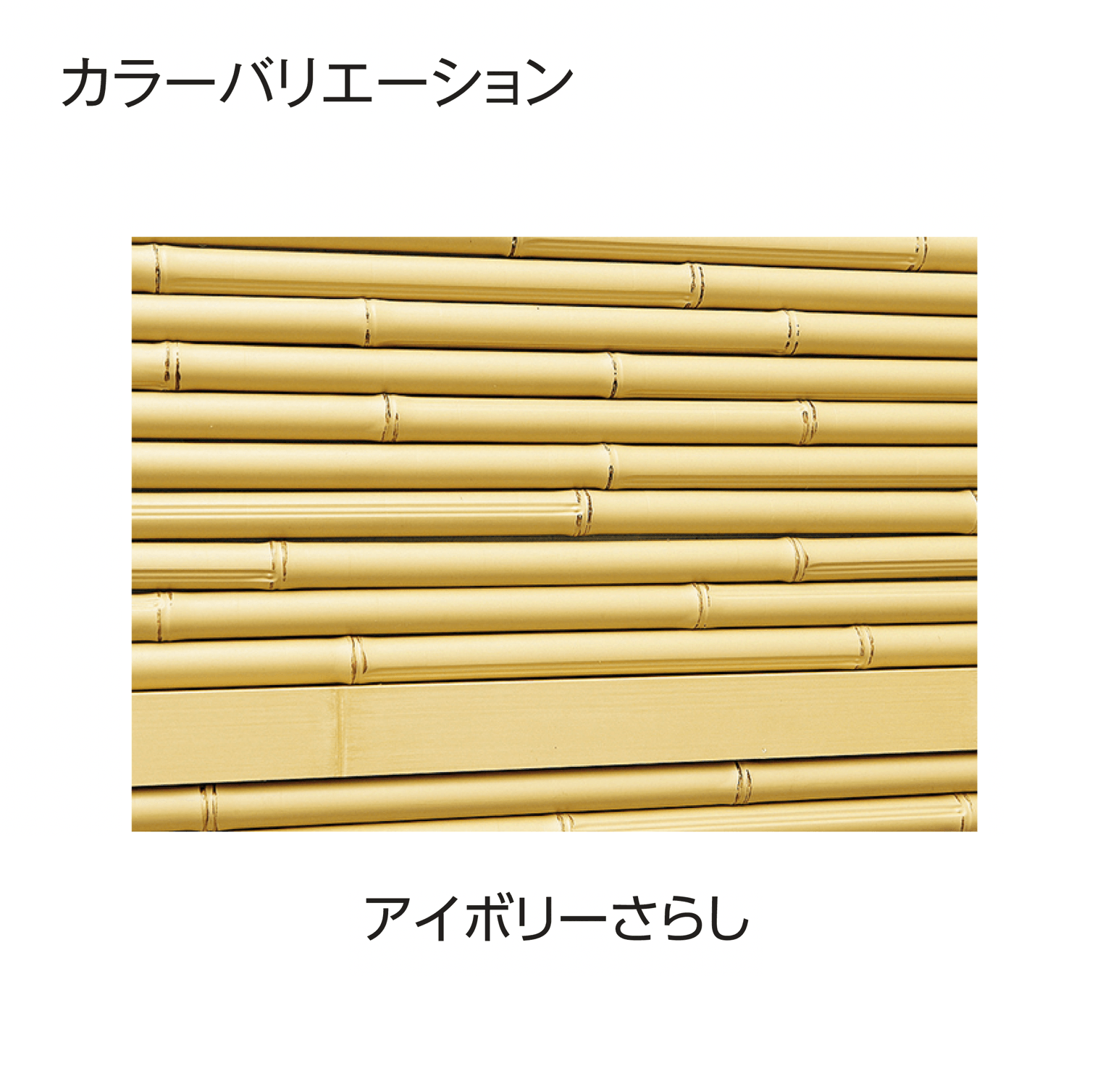 タカショーの「e-バンブー®︎ユニット こだわり竹®︎清水垣」のサブ画像1