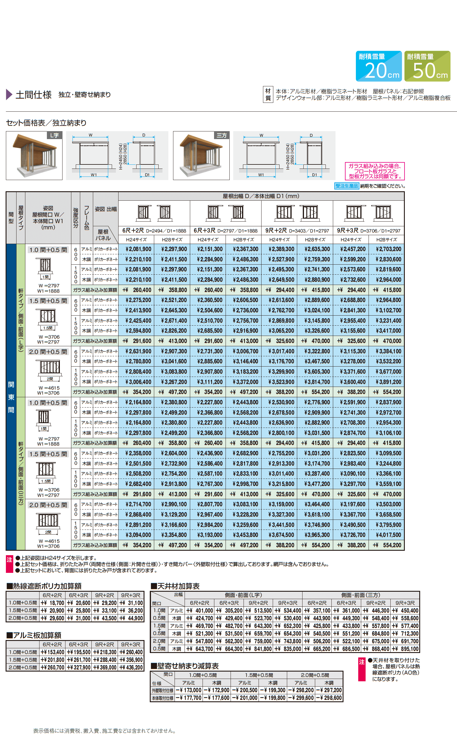 X.スタイル/クロス.スタイル 土間仕様 独立・壁寄せ納まり 軒タイプ(ガーデンルーム)_価格_5