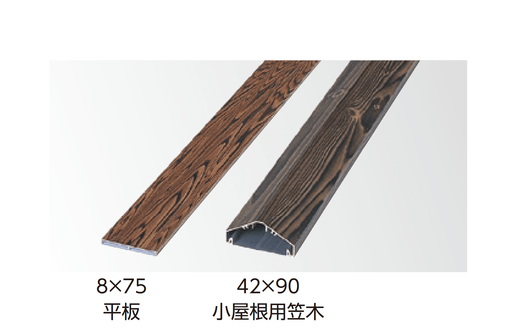 タカショーの「アル銘木®︎平板・小屋根用笠木」