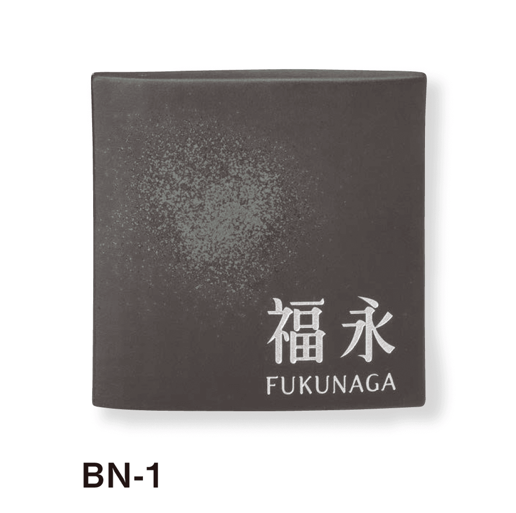 美濃クラフトの「ビゼン 陶器・タイル表札」のサブ画像2