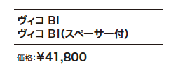 ヴィコ BI 【2022年版】_価格_1