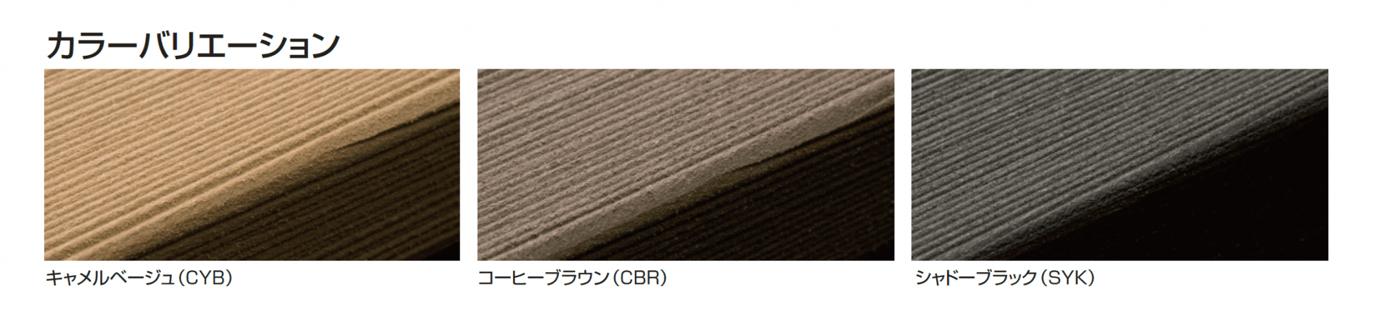 ハイブリッド外装材_バリエーション_1