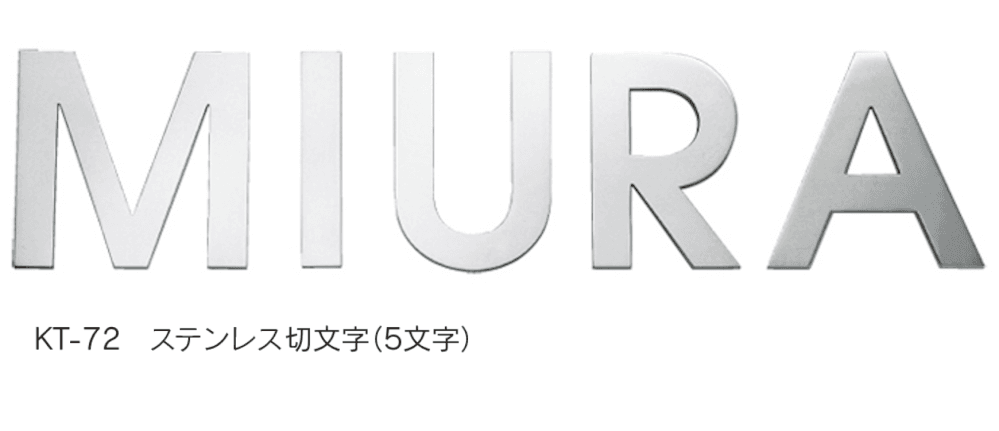 福彫の「ステンレス切文字【2023年版】」のサブ画像10