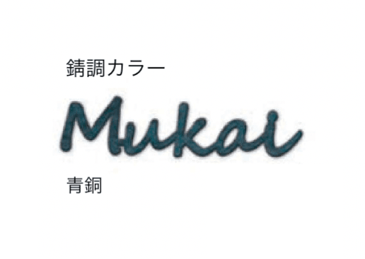 セキスイデザインワークスの「ハウスサイン TM-キャスティモ」のサブ画像12