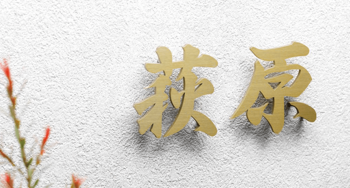 美濃クラフトの「プリモ ステンレス切文字表札」のサブ画像3