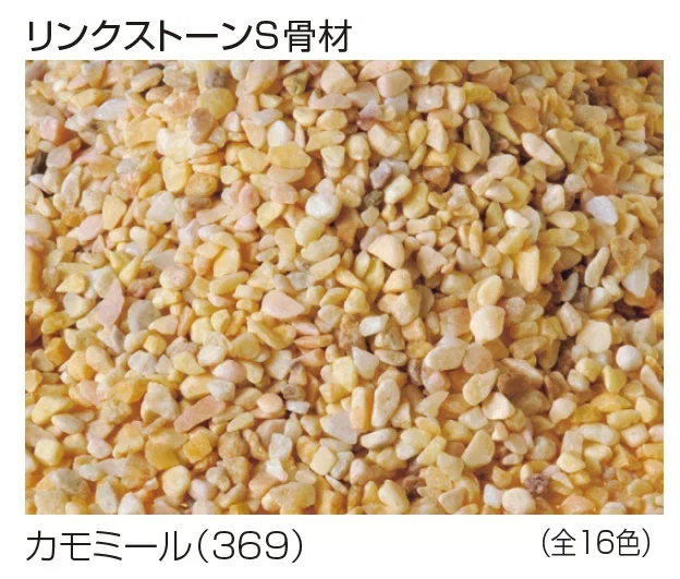 四国化成の「リンクストーンS骨材【2024年版】」