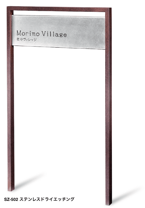 福彫の「【館銘板・商業サイン】自立式サイン ステンレス【2024年版】」のサブ画像7