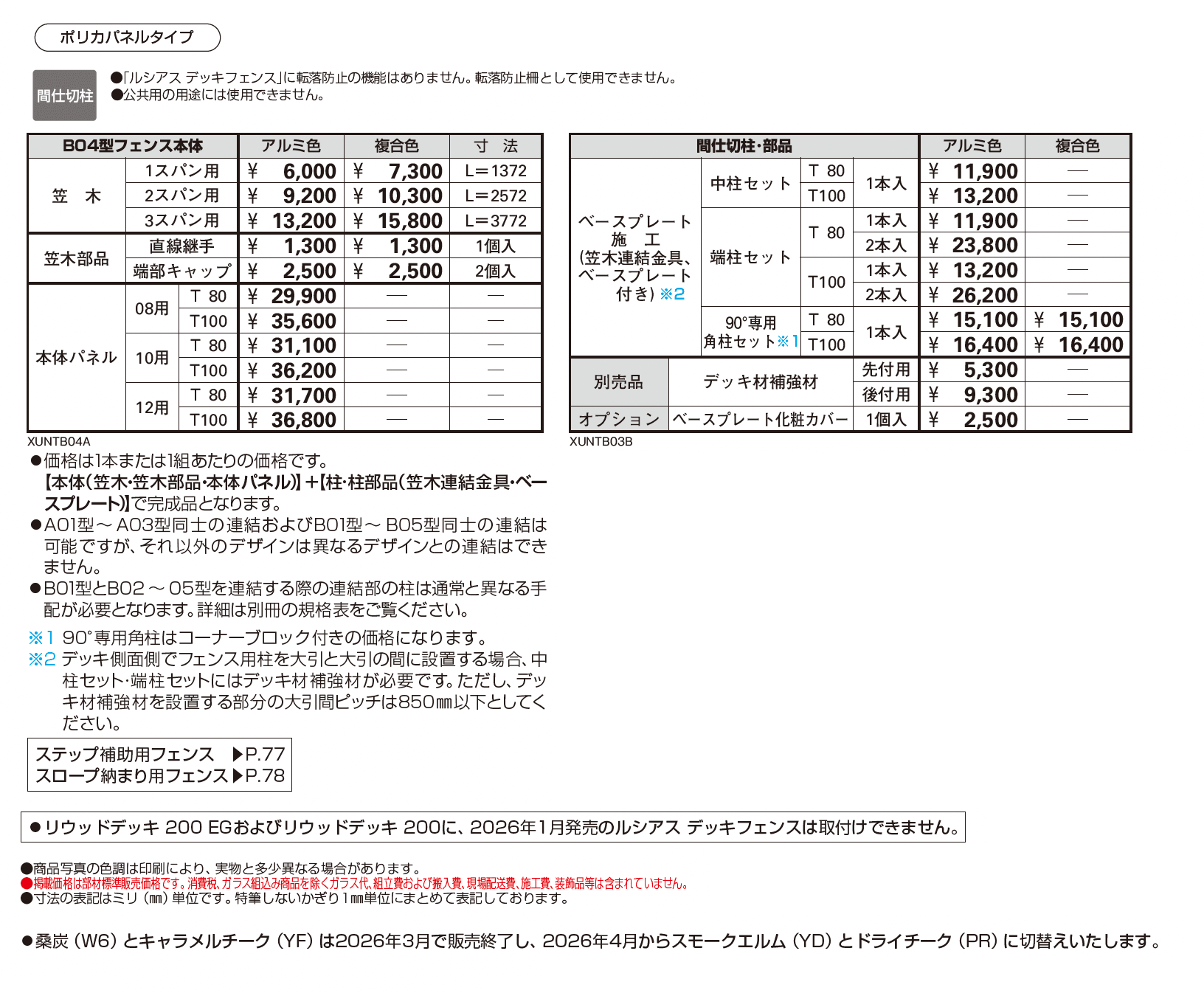 ルシアス デッキフェンス B04型【2026年1月発売】_価格_1