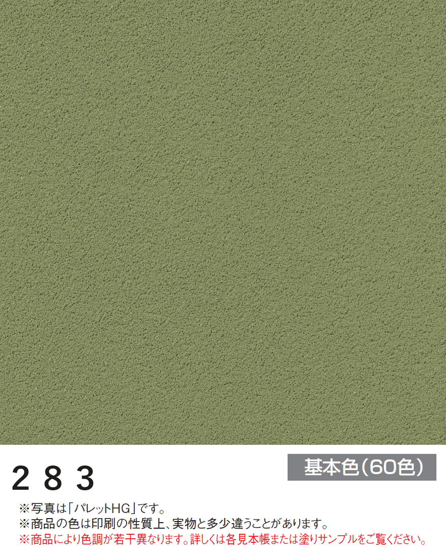 四国化成の「パレットHG ローラー塗りタイプ(標準タイプ/低温施工タイプ)【2024年版】」のサブ画像47