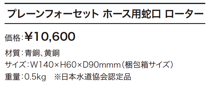 プレーンフォーセット ホース用蛇口 ローター 【2022年版】_価格_1