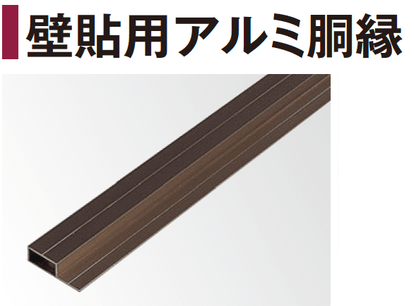 タカショーの「エバーバンブー®︎ 壁貼用アルミ胴縁」
