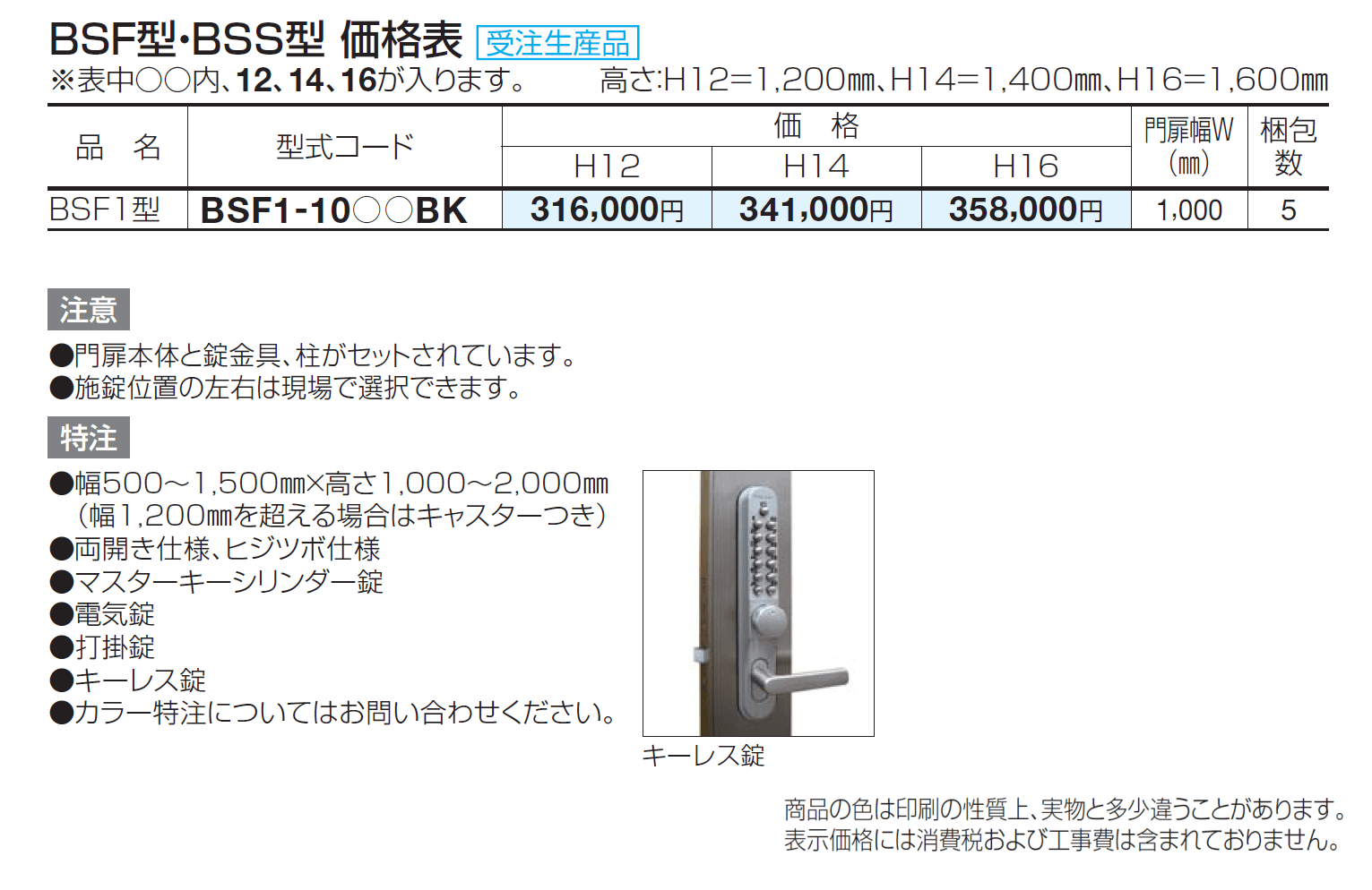 袖門扉 BSF1型【2024年版】_価格_1