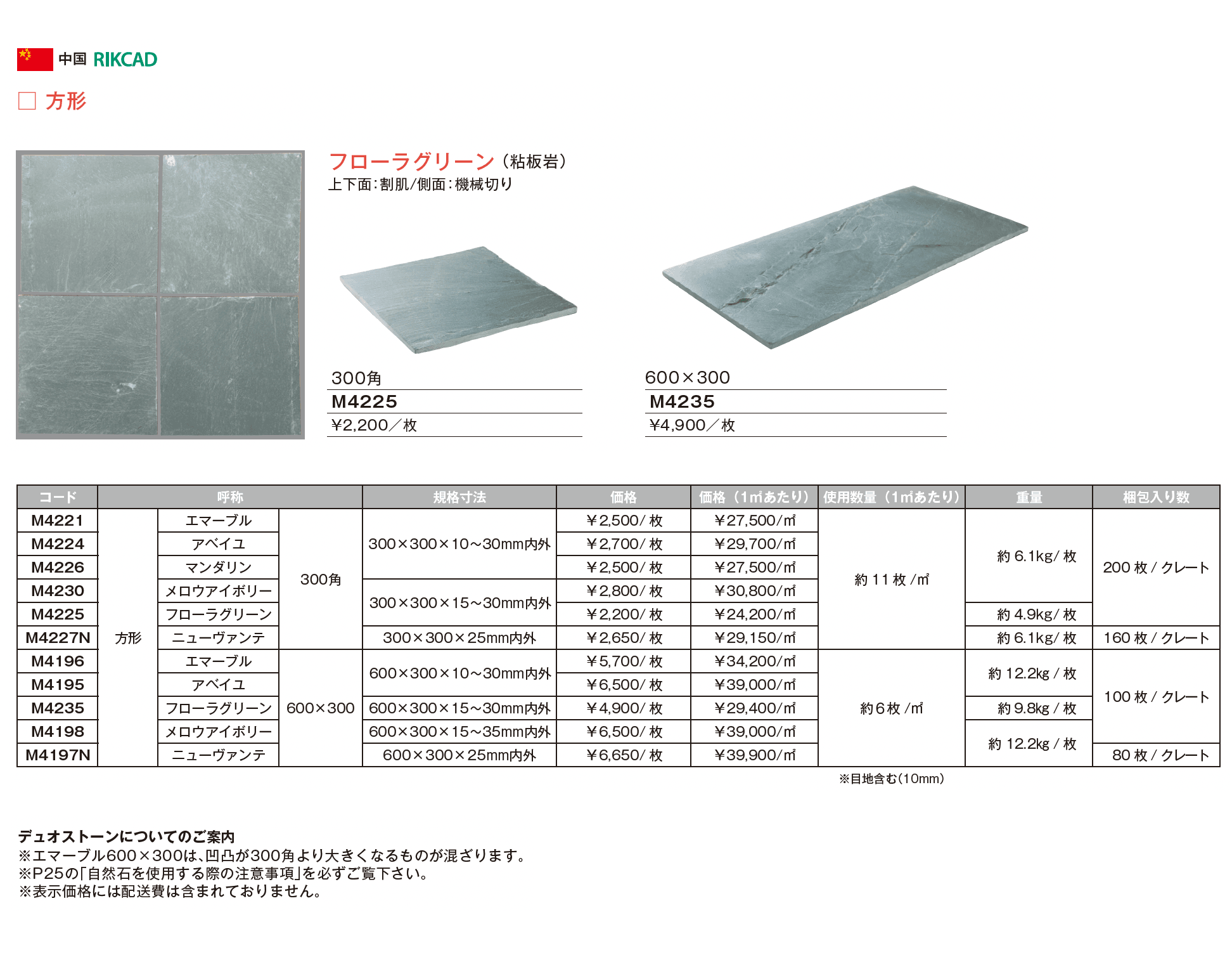デュオストーン 方形_価格_1
