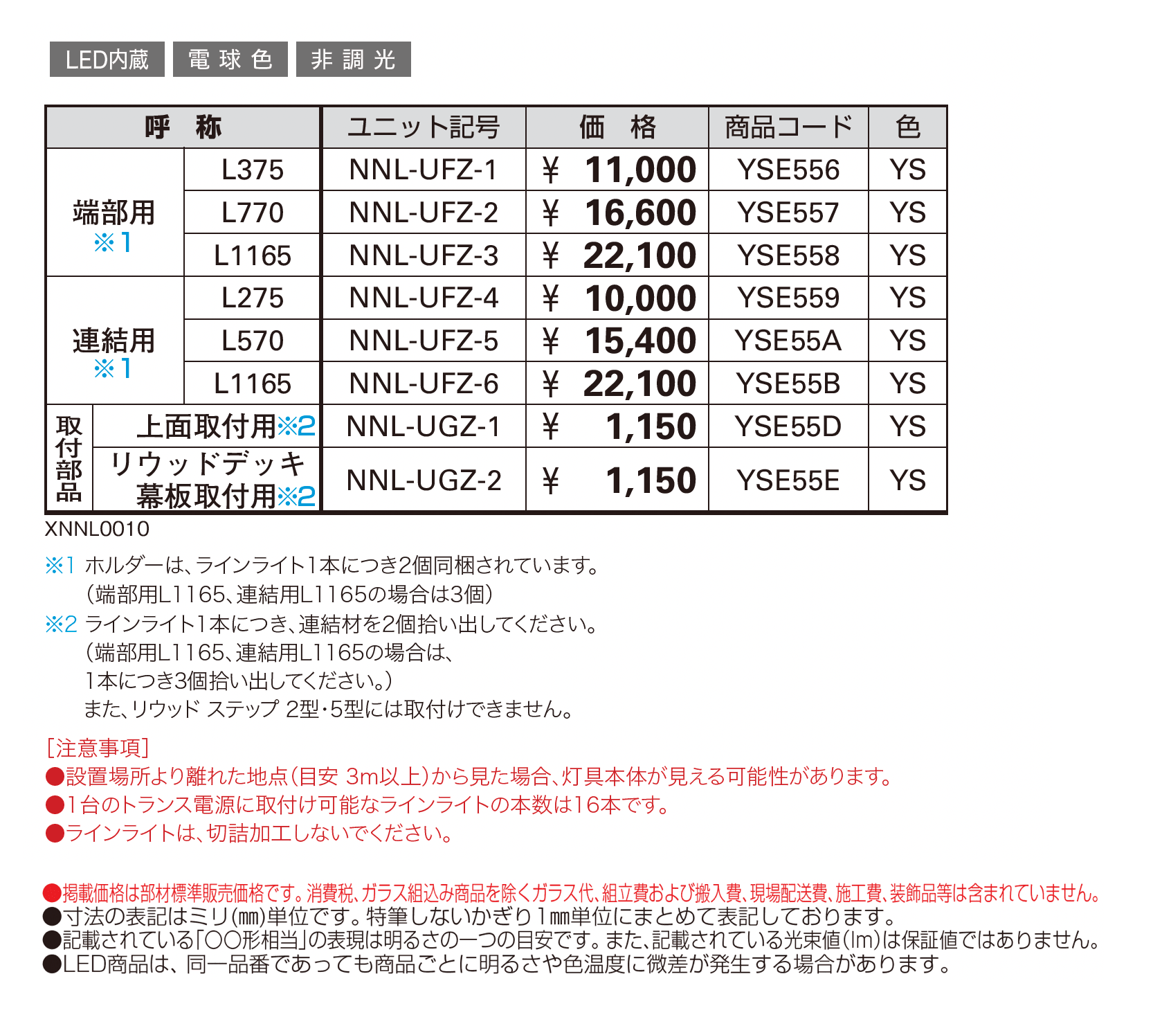 VIEW UP ラインライト_価格_1