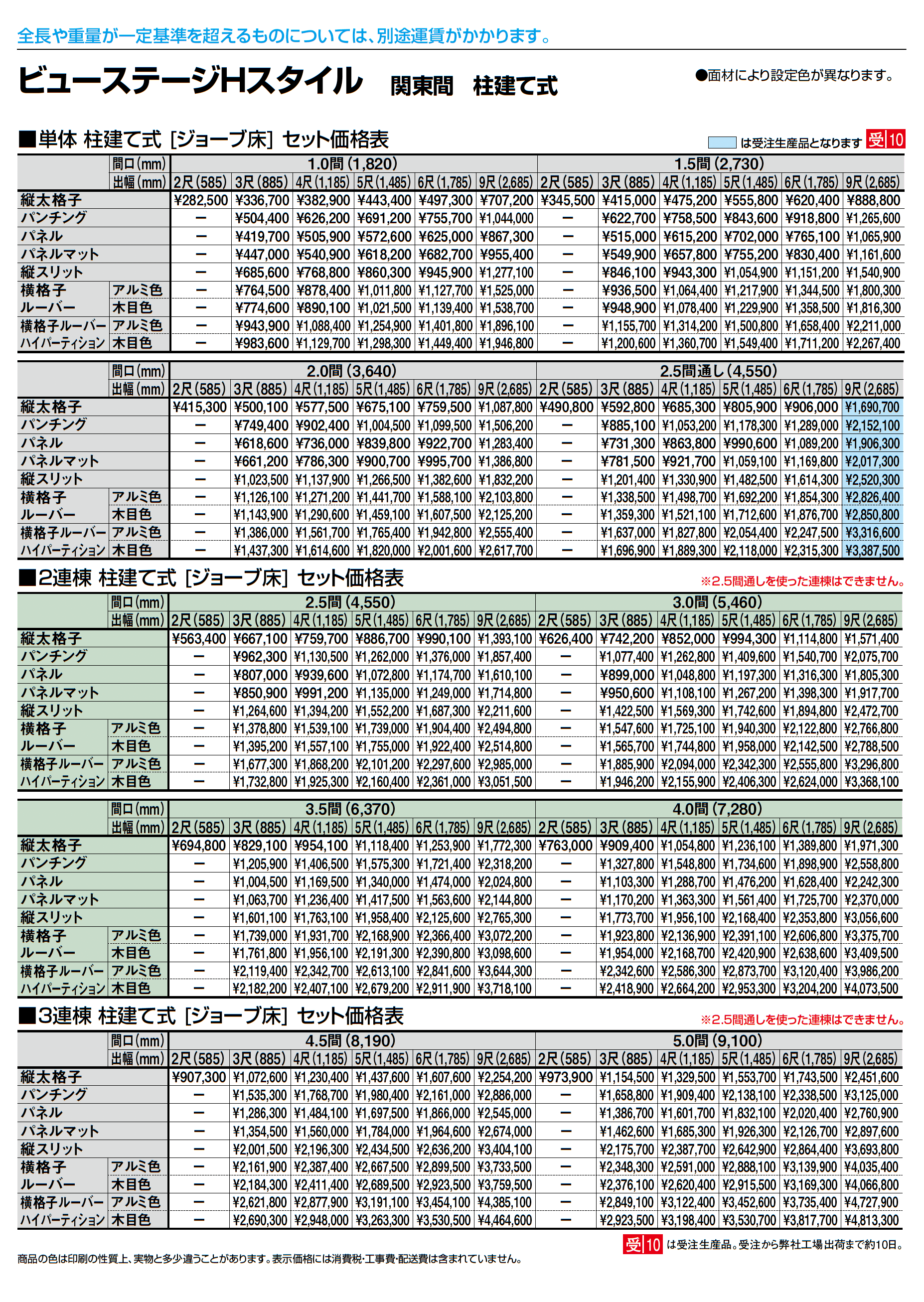 ビューステージ Hスタイル 関東間 柱建て式_価格_1