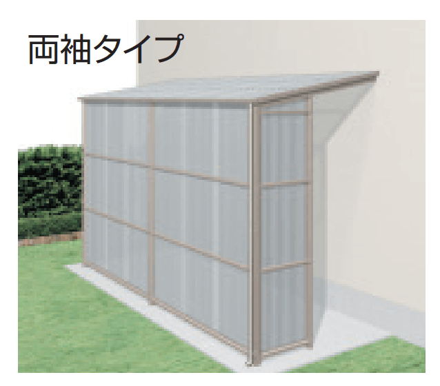 三協アルミの「オイトック(波板タイプ/両袖タイプ/H=9尺)」