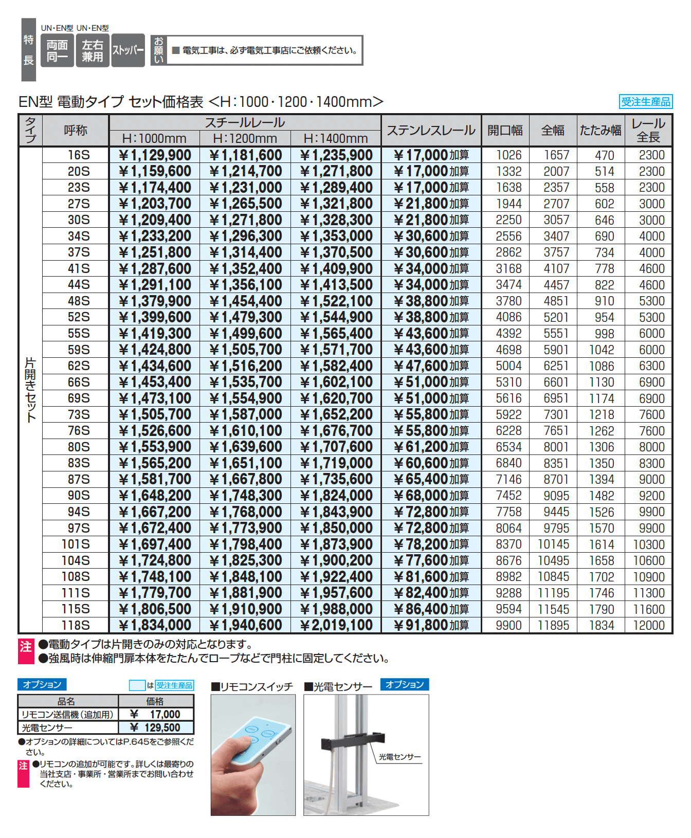 電動タイプ アルテンダEN型 フラットレールタイプ_価格_1