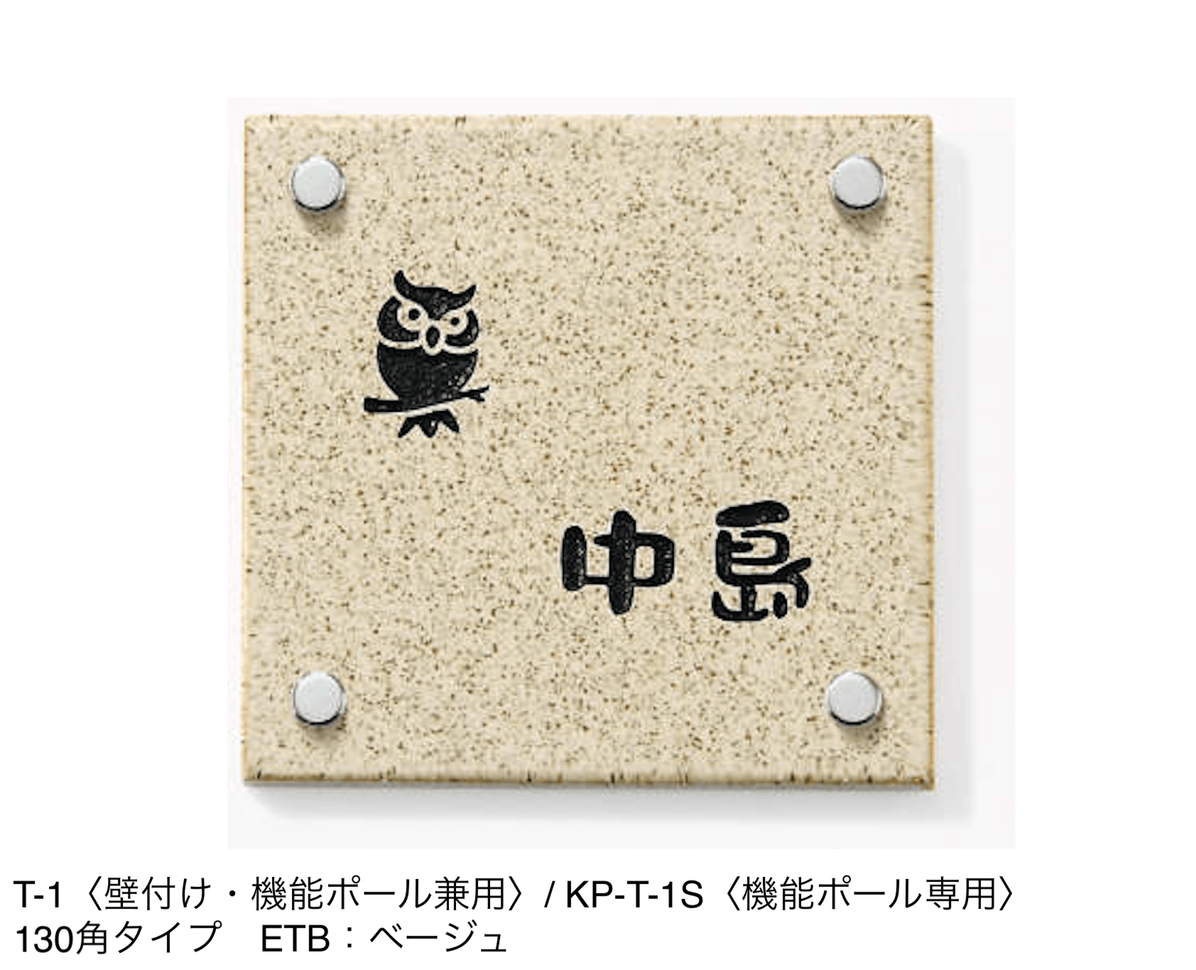 三協アルミの「表札(陶器)【2024年版】」のサブ画像11