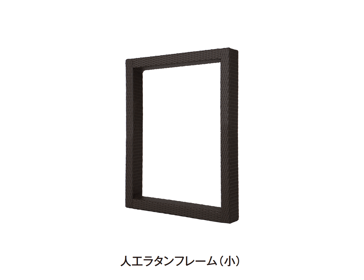 タカショーの「アートキャンバス®︎ 人工ラタンフレーム」のサブ画像4