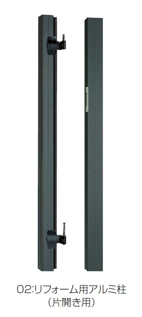 四国化成の「02:リフォーム用アルミ柱(片開き用)【2024年版】」