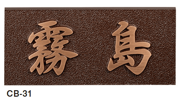 美濃クラフトの「ブロンズ鋳物表札」のサブ画像4