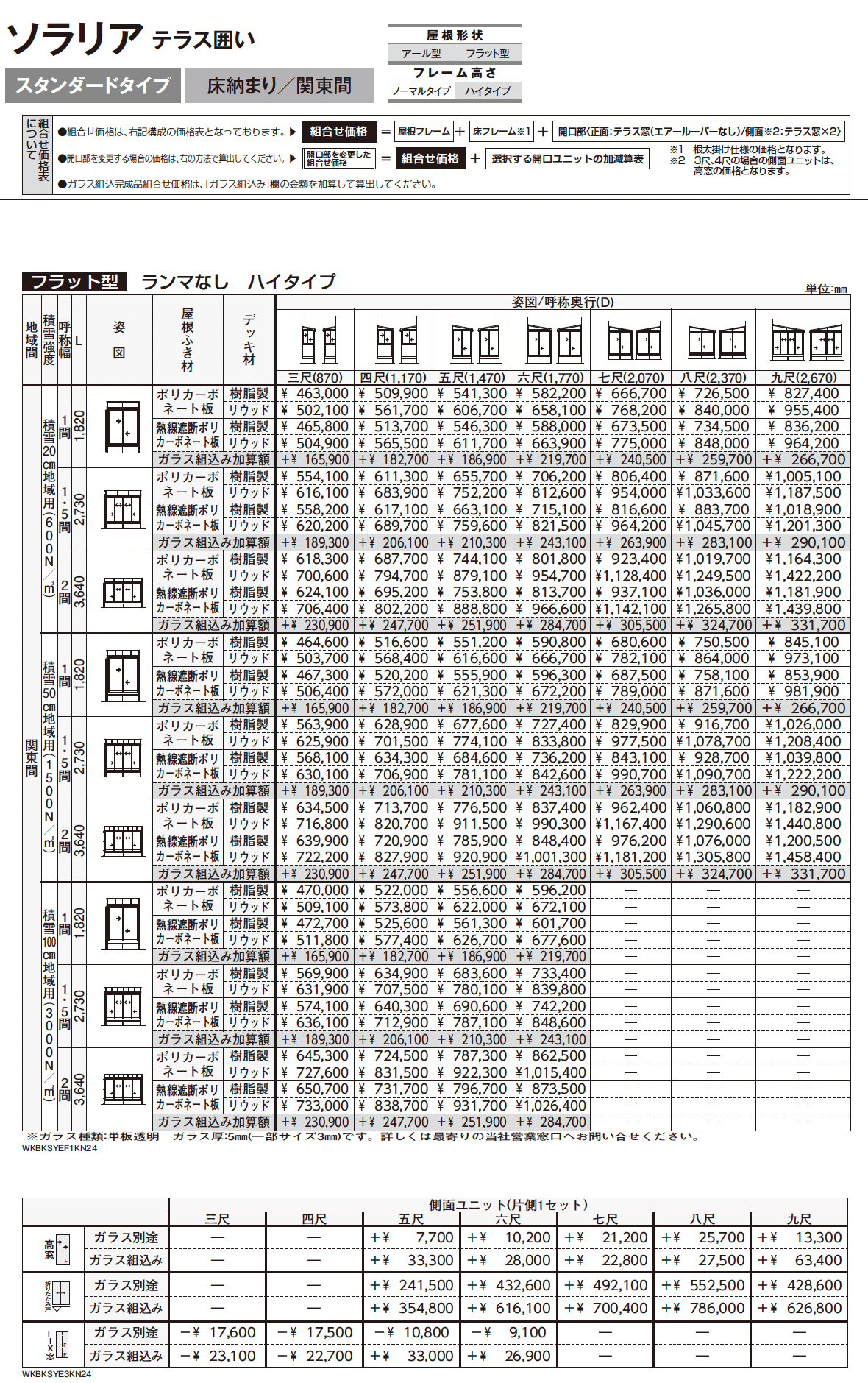 ソラリア テラス囲い スタンダードタイプ 床納まり_価格_6