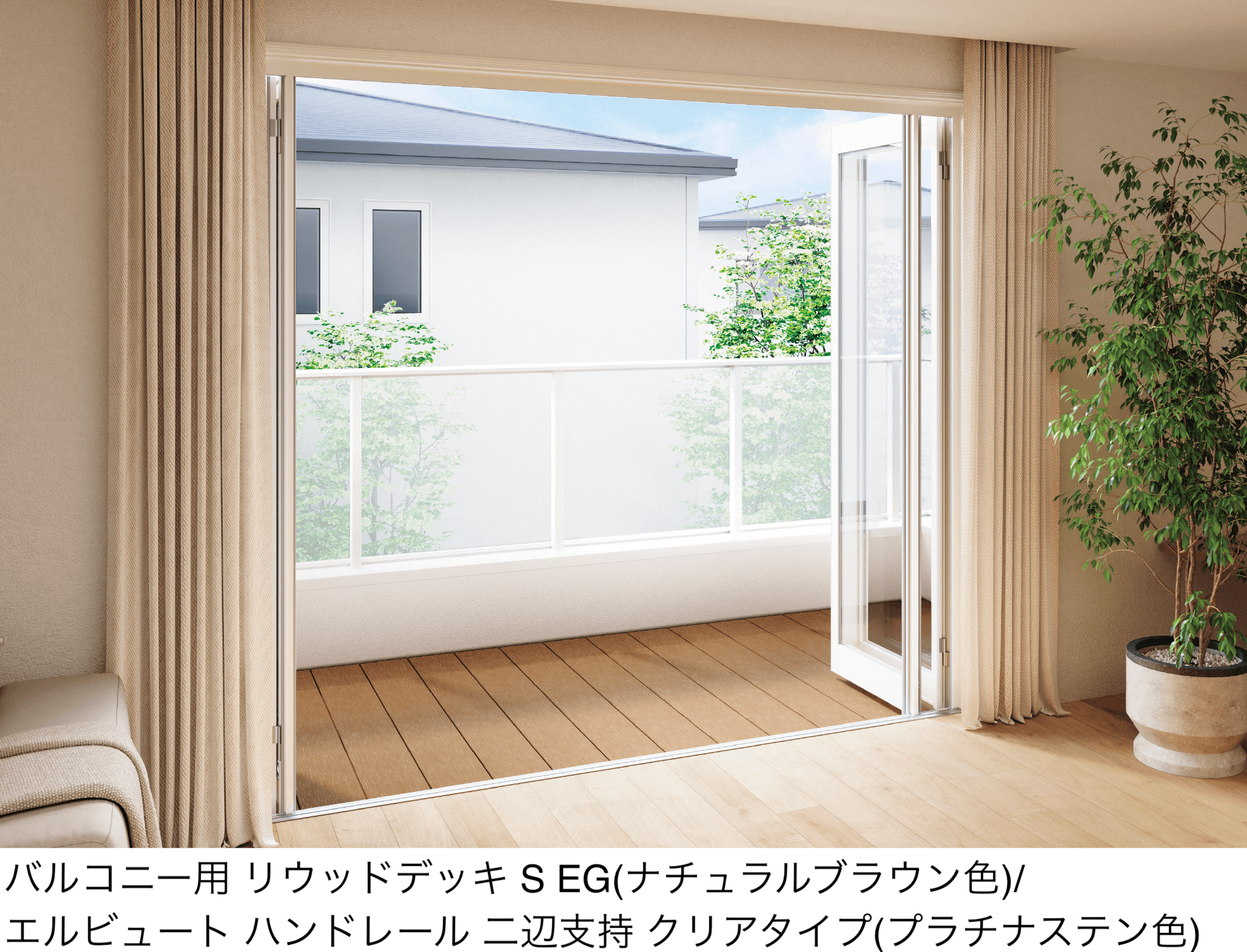 YKK APの「バルコニー用 リウッドデッキ S EG【2026年1月発売】」