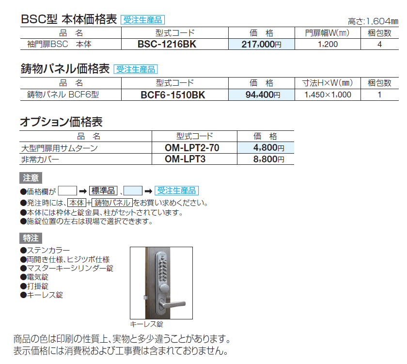 袖門扉 BSC6型【2024年版】_価格_1