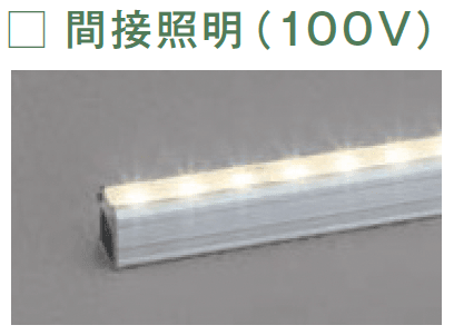 メイクランドの「LEDライト(100V) 間接照明(100V)」のサブ画像1
