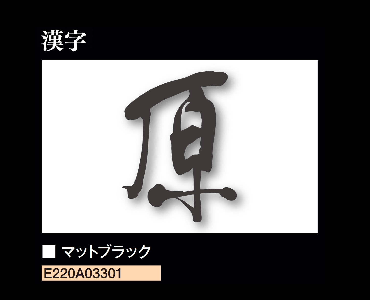 エクシスランドの「書家表札 静流/しずる」のサブ画像3