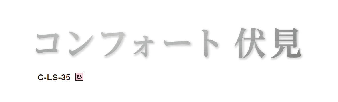 美濃クラフトの「文字サイン【切文字】【2025年版】」のサブ画像1