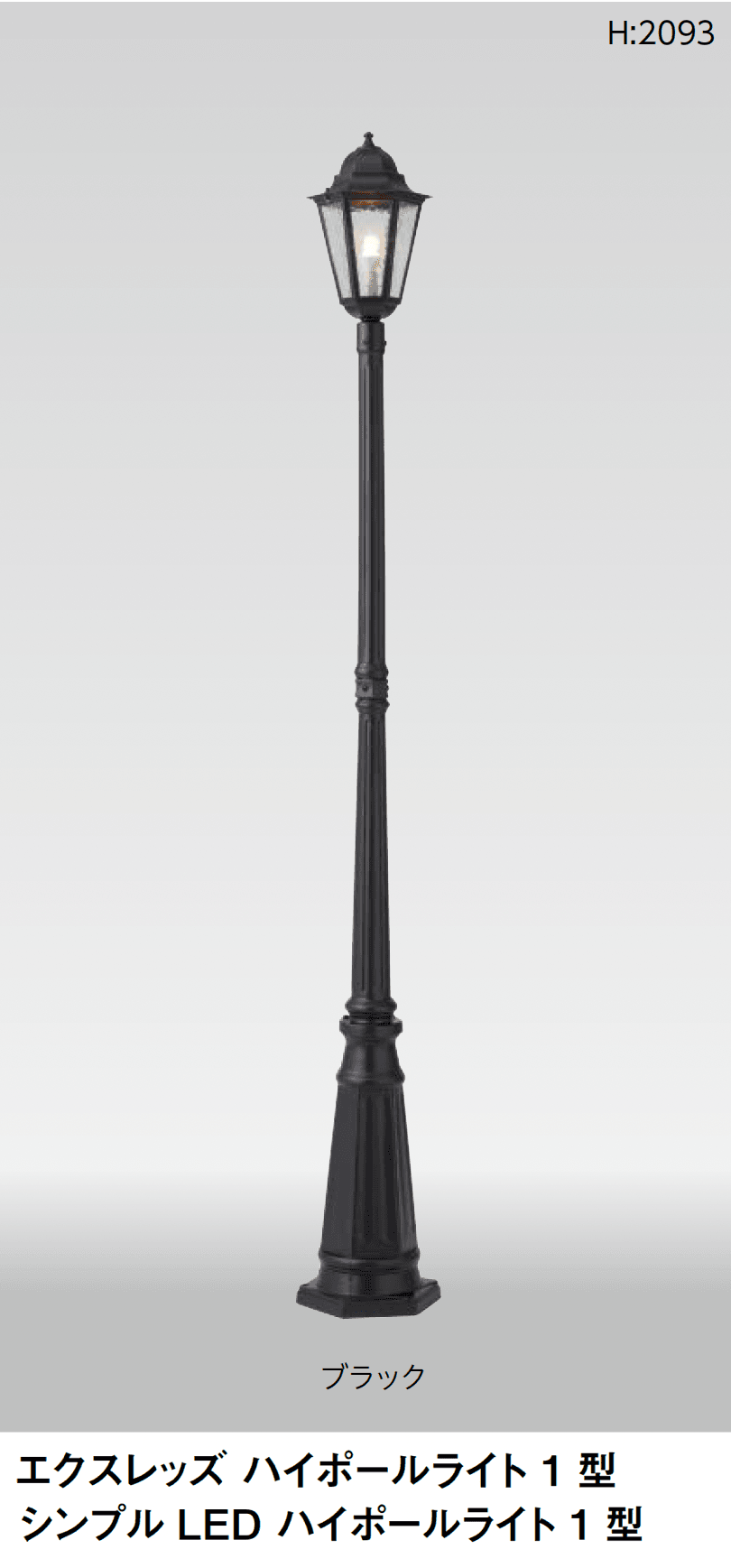 タカショーの「アンティークハイポールライト」