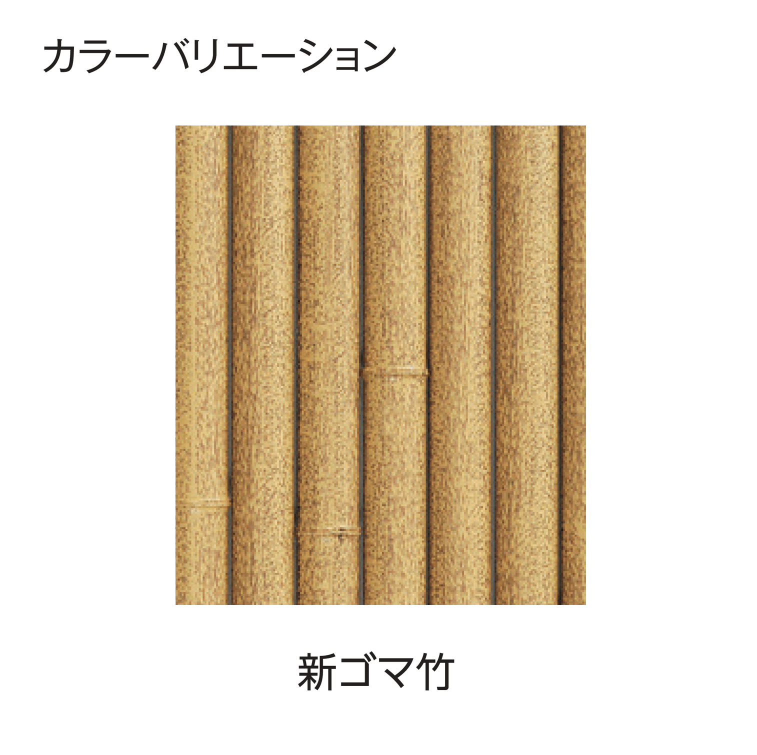 タカショーの「エコ竹 大津垣 19型セット」のサブ画像4