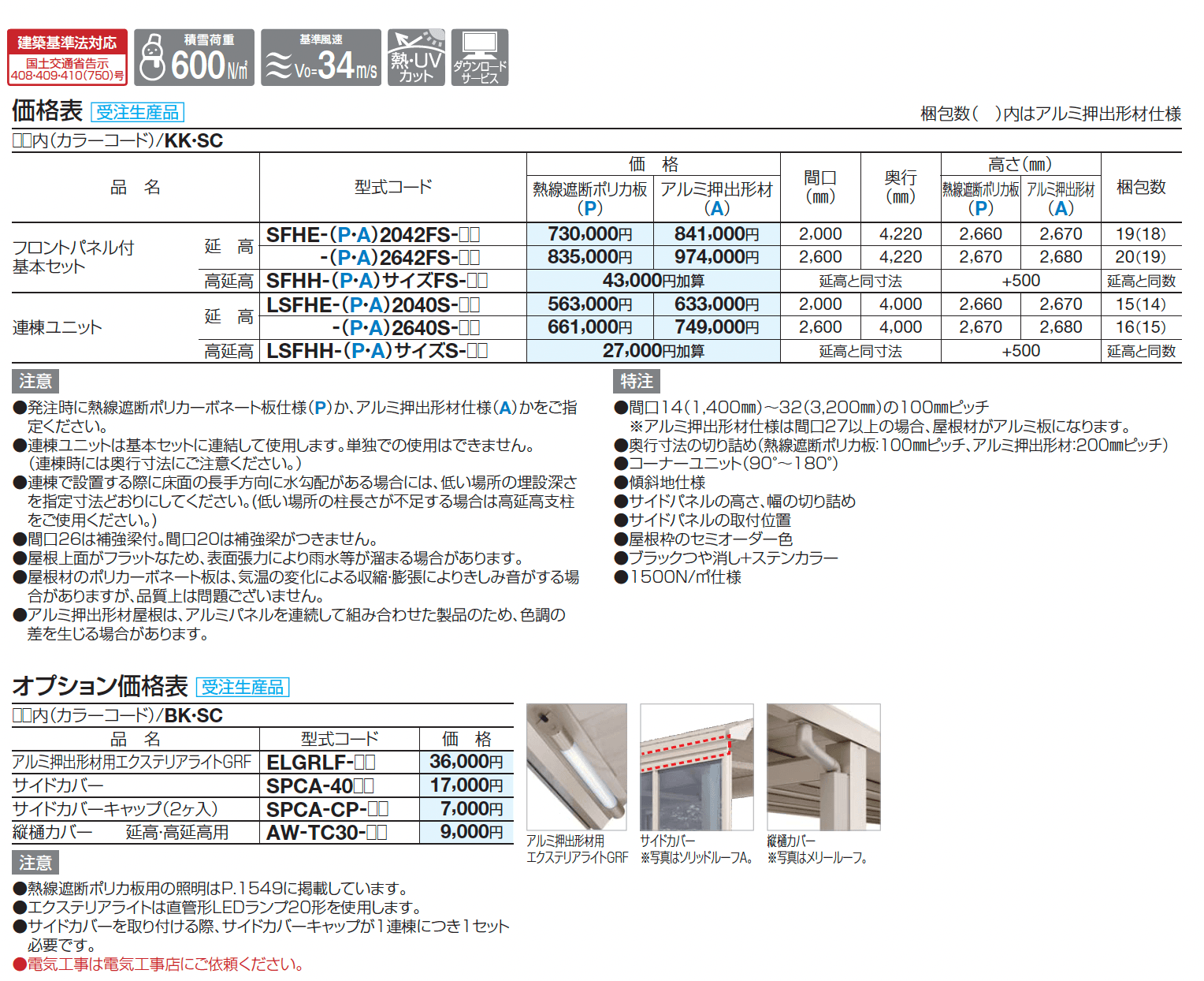 ソリッドルーフFHタイプ サイドパネル付 柱間ピッチ2000m【2025年版】_価格_2